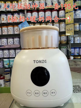 天际摇奶神器一套195元
(摇奶+暖奶两合一)