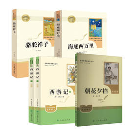   七年级上下全套朝花夕拾西游记骆驼祥子海底两万里
