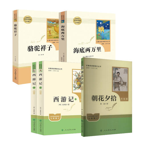   七年级上下全套朝花夕拾西游记骆驼祥子海底两万里 商品图0