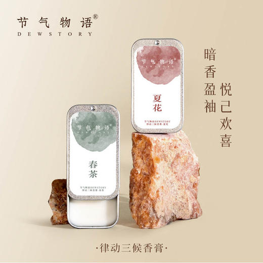 节气物语律动三候香膏四季香膏 商品图1