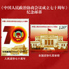 《中国人民政治协商会议成立周年》系列纪念邮票 2019-20 2009-22 1999-13 J161 商品缩略图5