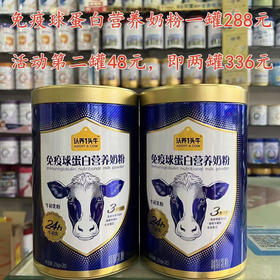 认养1头牛免疫球蛋白营养奶粉一罐288元，活动第二罐48元，即两罐336元。