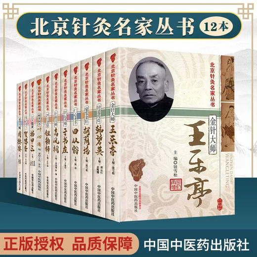 【全套12册】北京针灸名家丛书 张士杰杨甲三田从豁周德安王乐亭胡荫培于书庄韩碧英高凤桐叶心清钮韵铎贺思圣中国中医药出版社书  商品图1