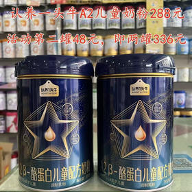 认养一头牛A2儿童奶粉首购一罐288元，第二罐48元，即700克两罐336元。