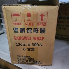 （港威）25保鲜膜（小）25cmx300A 1箱6卷