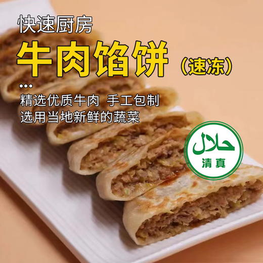 【清真】快速厨房牛肉大葱馅饼I 牛肉胡萝卜馅饼1kg 【10个装】 商品图0