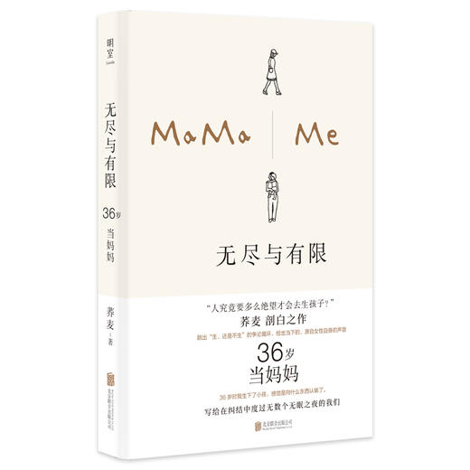 无尽与有限：36岁当妈妈  荞麦 著 商品图0