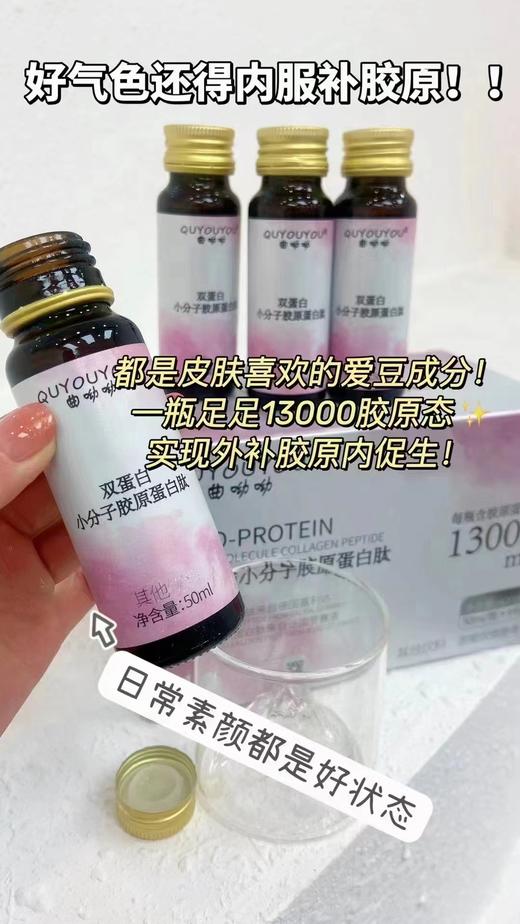 BQF曲呦呦双蛋白小分子胶原蛋白肽（50ML/瓶*8支/盒） 商品图3