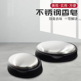 【积分兑换】不锈钢去味肥皂（2个起兑）