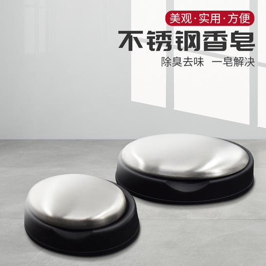 【积分兑换】不锈钢去味肥皂（2个起兑） 商品图0
