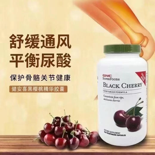 痛风克星！GNC 黑樱桃💊240粒 商品图5