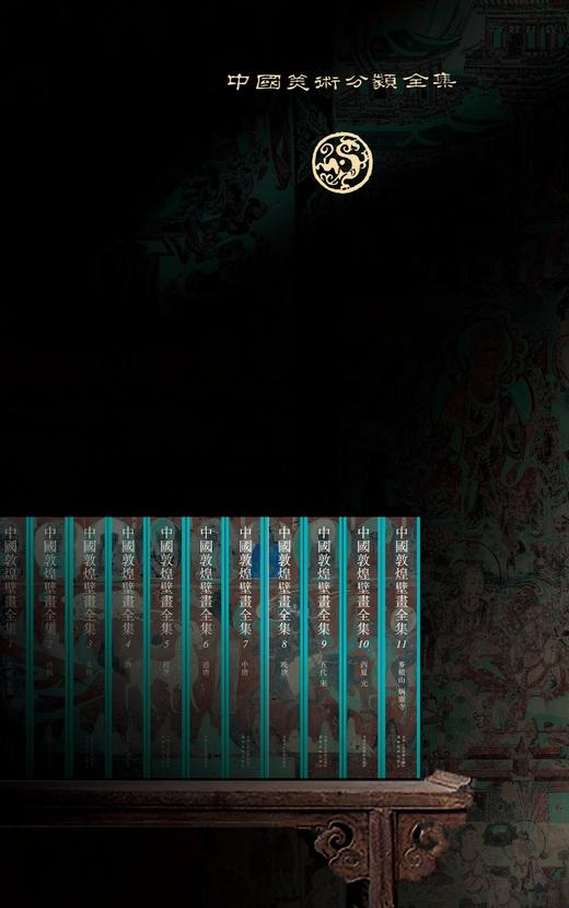 重磅推荐！！《中国敦煌壁画全集》，全11卷，精装，段文杰等主编，辽宁美术出版社/天津人民美术出版社2021年11月联合出版。定价8800，售价4388元。 商品图1