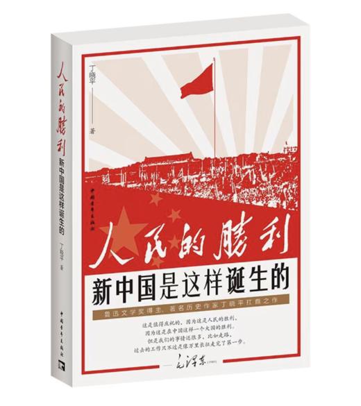 《人民的胜利：新中国是这样诞生的》签名本 商品图0