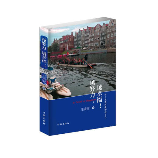 【签名本】越努力，越幸福（越努力，越能体会到生活的幸福）生凌君 著 商品图0