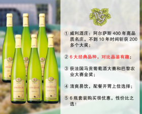 【现货特促，最后5套】法国阿尔萨斯百年品质名庄：威利酒庄经典白葡萄酒（6瓶套装）