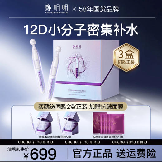[到手3盒正装]鄭明明玻尿酸舒润次抛精华液+胶原蛋白面膜1盒 锁水保湿 舒缓紧致 商品图0