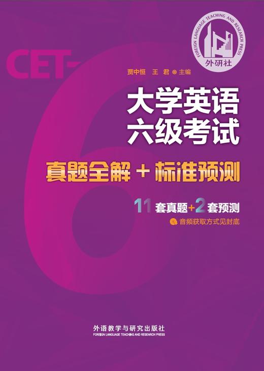 大学英语六级考试真题全解+标准预测（2024版） 商品图1