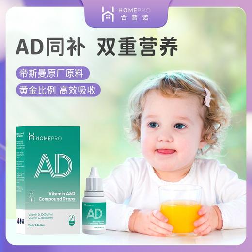【全国包邮】合普诺婴儿幼儿维生素AD儿童VAVD液滴剂新生宝宝ad非胶囊 商品图0