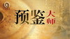 9月27-28【预鉴大师班】报名通道 商品缩略图0