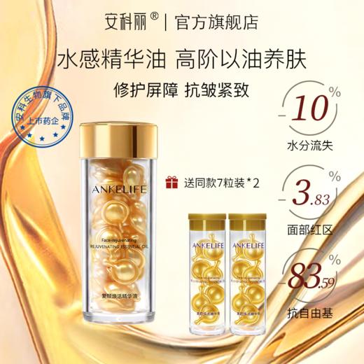 【下单加赠精华油7粒*2】安科丽 复颜焕活精华油0.45ml*45粒/盒 商品图0