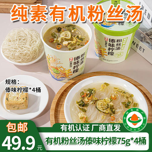 【厂商直发】纯素有机红薯粉丝汤75g*4桶装竹盐番茄菌菇腐竹傣味酸汤麻辣藤椒包邮 商品图8