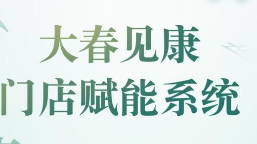 抖音门店赋能（大春见康）（咨询客服开通） 商品图0