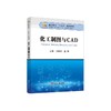 化工制图与CAD/韩淑芬,董晔主编 商品缩略图0