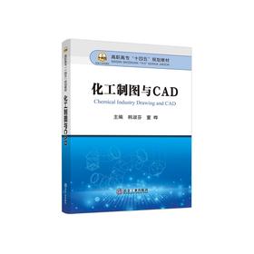 化工制图与CAD/韩淑芬,董晔主编
