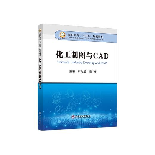 化工制图与CAD/韩淑芬,董晔主编 商品图0