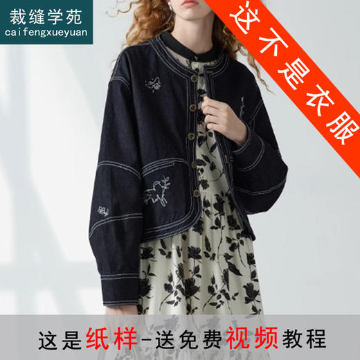裁缝学苑AQ360落肩袖牛仔夹克短外套纸样女装秋季新款上衣服装打板 商品图0