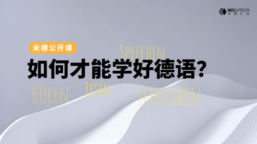 【经验分享】如何学好德语？ 商品图0