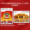 《中国人民政治协商会议成立周年》系列纪念邮票 2019-20 2009-22 1999-13 J161 商品缩略图4