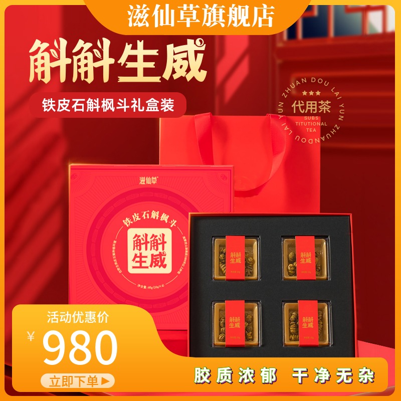 滋仙草斛斛生威铁皮石斛枫斗礼盒中秋国庆送礼
