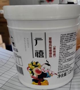 （广禧）草莓风味爆爆珠（果味酱）  1.25kg*12桶/箱