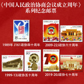 《中国人民政治协商会议成立周年》系列纪念邮票 2019-20 2009-22 1999-13 J161