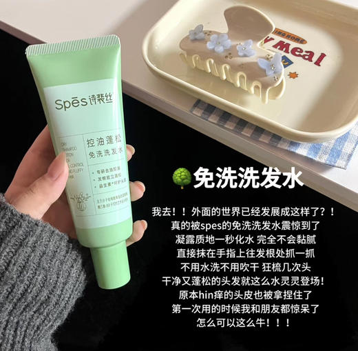 去油免洗！Spes诗裴丝控油蓬松免洗吸油洗发水50ml干洗凝露 商品图8