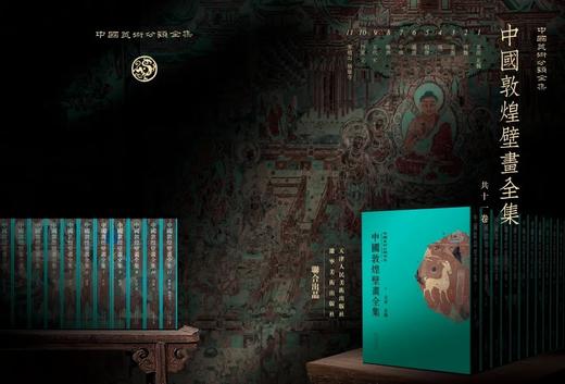 重磅推荐！！《中国敦煌壁画全集》，全11卷，精装，段文杰等主编，辽宁美术出版社/天津人民美术出版社2021年11月联合出版。定价8800，售价4388元。 商品图14