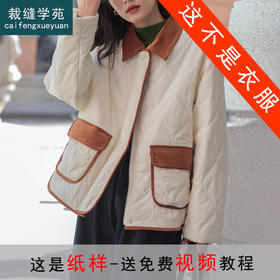 裁缝学苑AQ361菱格轻薄棉衣棉服纸样女装冬季新款夹棉外套上衣样板