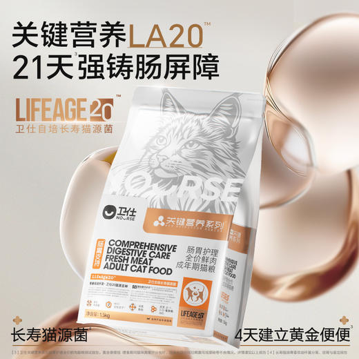 【年度新品】卫仕长寿猫源菌猫粮成猫关键营养LA20鲜肉猫粮1.5KG 商品图1