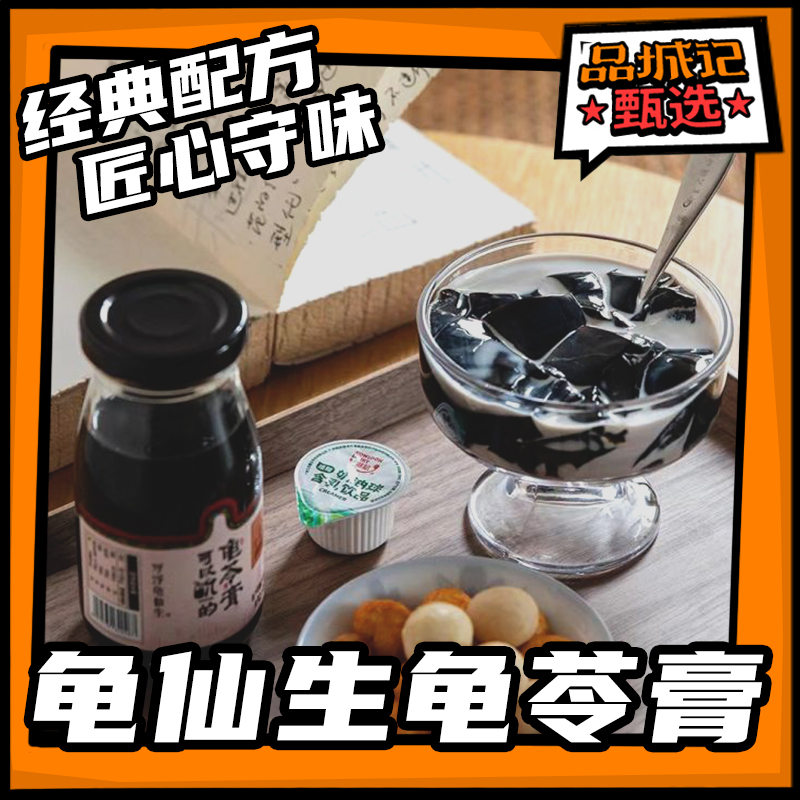 品城记甄选【龟仙生非遗龟苓膏】广东传统小吃 甜品糖水 可以吮吸的龟苓膏 200g/瓶  试吃装/彩箱装（配奶油球）