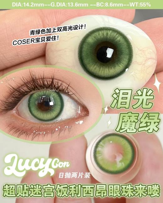 【日抛：2片试戴片：💰5盒79】lucycon 新品cos用高显色度 2p装 商品图7