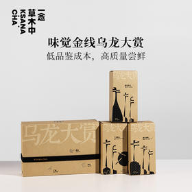 【品鉴返余额】乌龙大赏4g*15/盒 | 十五口味 | 乌龙茶类 | 一念草木中