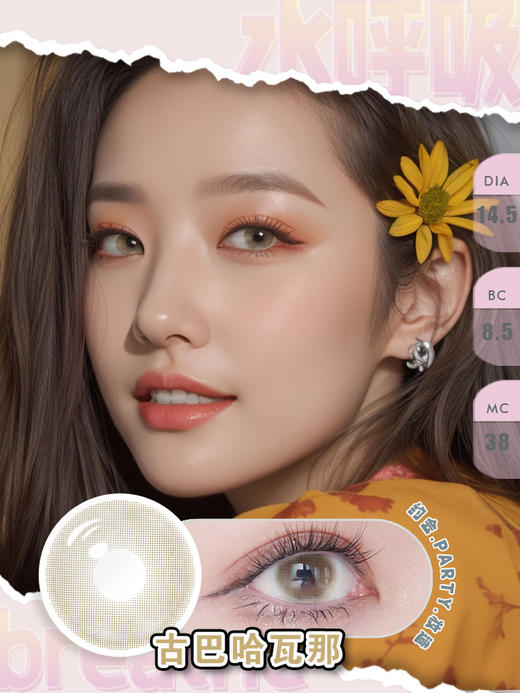 【新】14.0奶油琥珀/大地可可/西班牙薄荷/古巴哈瓦那.年抛美瞳 商品图3