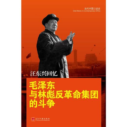 汪东兴回忆 毛泽东与林彪反革命集团的斗争 商品图1