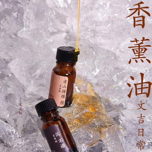 文吉香薰油精油檀香沉香日常熏屋  吉香 制 商品图0