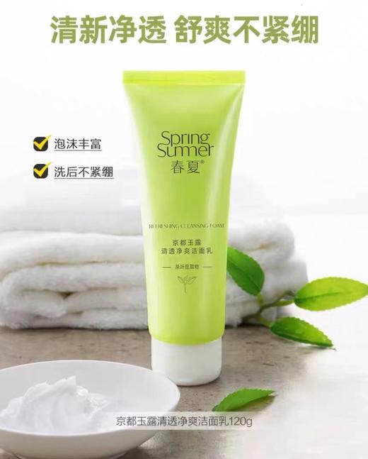 Cg春夏京都玉露清透补水洁面乳120g-22003951 商品图0