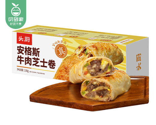 头厨安格斯牛肉芝士卷/1份（130g*2盒，每盒1个）生产日期：26年3月 商品图6