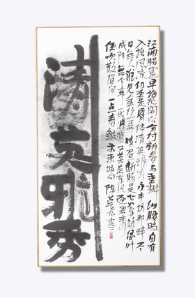 清英雅秀 陈燕飞书法作品