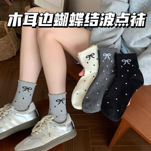 🧦秋上新🔥16.9元到手8双💥这袜子也太好看了💗上脚惊艳！【木耳边蝴蝶结波点袜】🔥 ✅配色很高级 ✅上脚软软呼呼，好喜欢🧦 商品图0