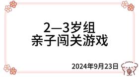 2024.9.23  2—3岁组亲子闯关游戏